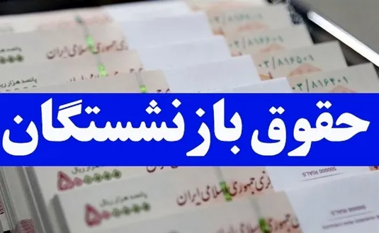 واریز علی&zwnj;الحساب همسان سازی حقوق برای این بازنشستگان