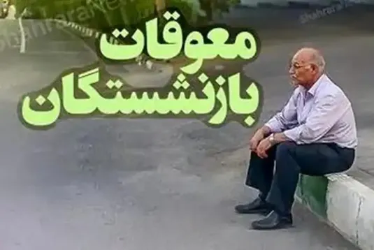 جدیدترین خبر از واریز معوقات بازنشستگان تامین اجتماعی + شروط و جزییات