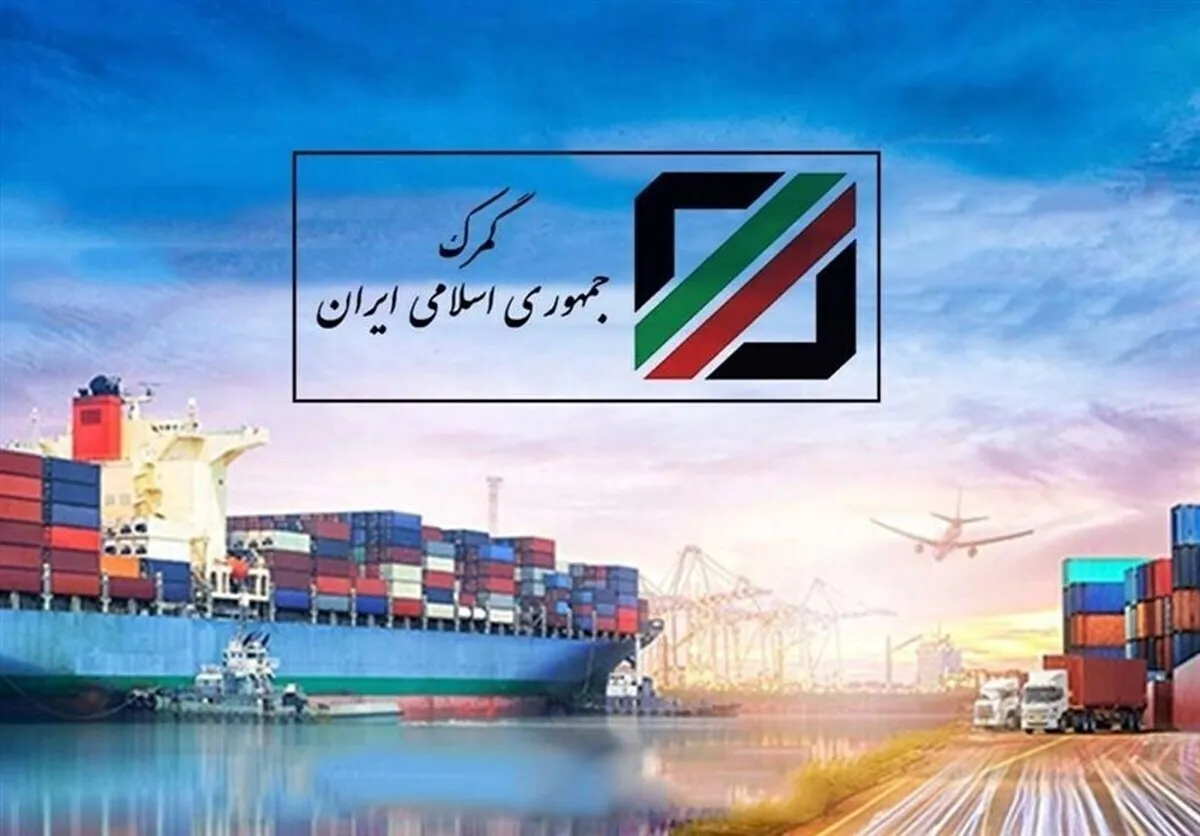 ترخیص و عبور ۲۳۰ میلیون تن کالا در سال‌ گذشته ازگمرک