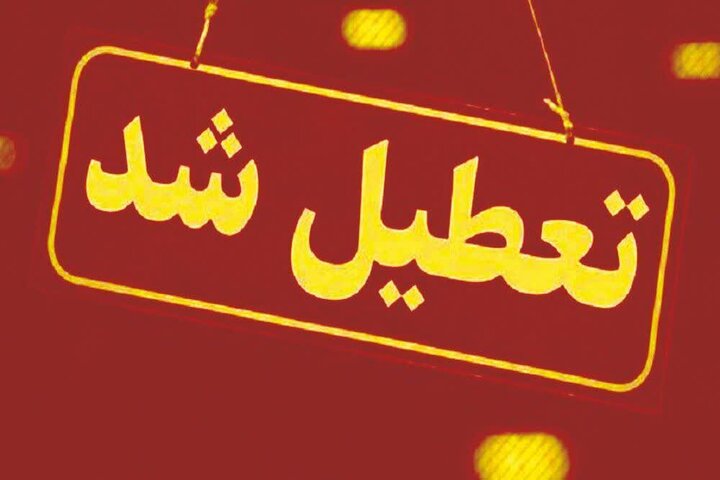 بخشنامه تعطیلی مدارس
