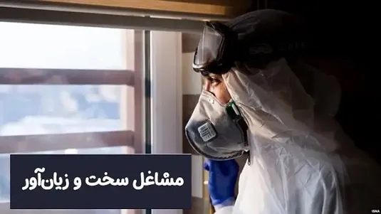 حذف ۱۰روز غیبت و فاصله در بازنشستگی سخت و زیان&zwnj; آور