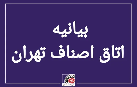 آمادگی اصناف و بازاریان تهران برای تأمین کالا&zwnj;های اساسی