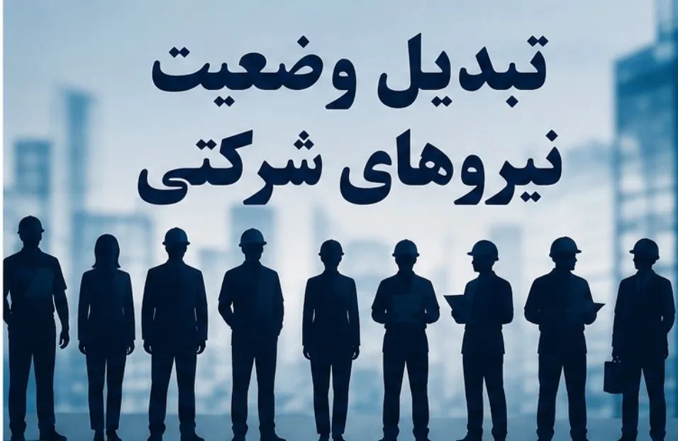 پایان امید تبدیل وضعیت نیرو‌های شرکتی؟ حقوق و بیمه مستقیم جایگزین شد؛ جزئیات تصمیم جدید دولت