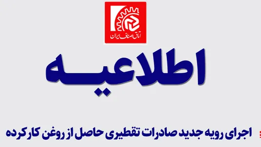اجرای رویه جدید صادرات تقطیری حاصل از روغن کارکرده