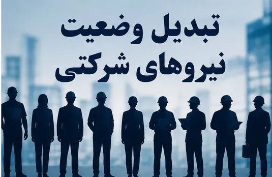 چرا تبدیل وضعیت نیروهای شرکتی انجام نشد؟