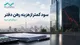سبدگردان سینا؛ شرکتی که سودش کمتر از هزینه رهن دفترش است