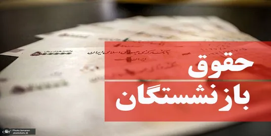 اضافه پرداخت به برخی بازنشسته&zwnj;ها باعث کسربودجه همسان&zwnj;سازی شد