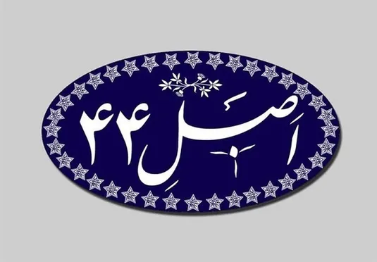طرح اصلاح قانون اجرای سیاست&zwnj;های کلی اصل ۴۴ در راه مجلس