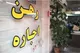 آیا خروج افغانستانی‌ها باعث کاهش ۳۰ درصدی اجاره در تهران شده است؟