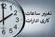 جزئیات لایحه کاهش ساعت کاری ادارات دولتی و تعطیلی پنجشنبه ها