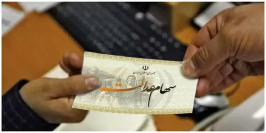 خبر خوش درباره سود سهام عدالت