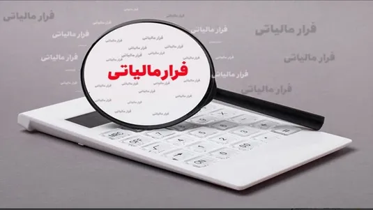 پارادوکس مالیاتی ایران؛ از فرار بزرگان تا فشار بر خردها