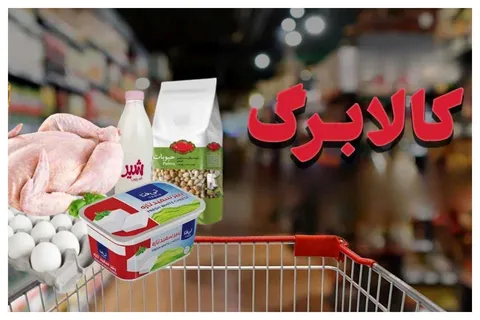 سبد کالای رایگان در منزل برای متقاضیان روش دوم کالابرگ