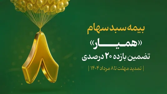 ۱۲۸ هزار سهام&zwnj;دار با اوراق همیار سبد دارایی خود را بیمه کردند