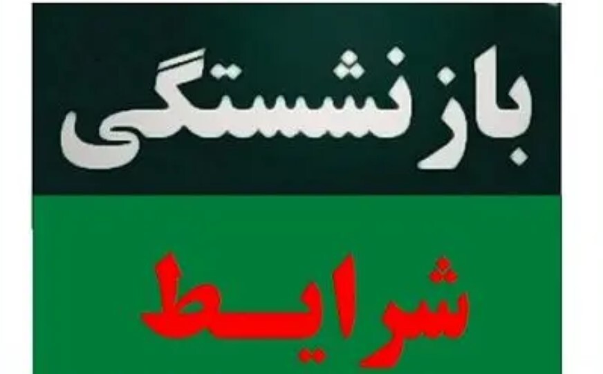 جدیدترین شرایط بازنشستگی مردان و زنان اعلام شد+سن و سابقه بازنشستگی در قانون جدید