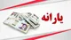 زمان واریز یارانه مرداد ۱۴۰۴