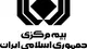 الزام بیمه‌ها برای پرداخت معوقات و تسویه حساب با مراکز درمانی و بیمه‌گذاران