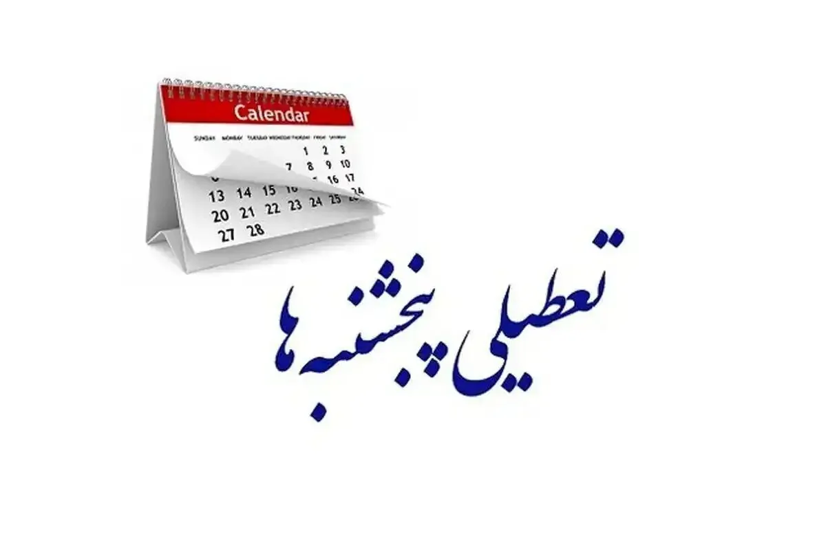 تعطیلی پنجشنبه ها در ادارات به کجا رسید؟