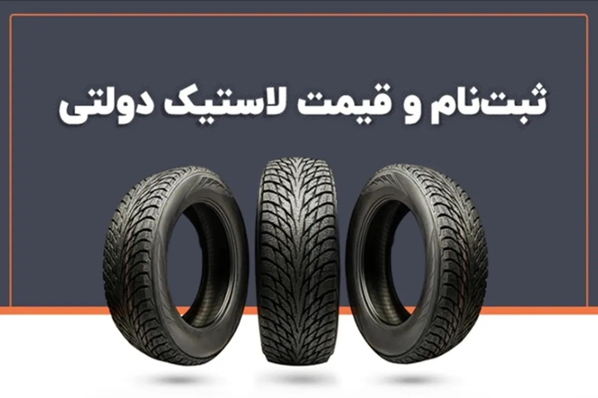 شرایط فروش لاستیک دولتی ۱۴۰۴ + قیمت لاستیک دولتی
