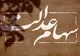آخرین اخبار درباره واریز سود سهام عدالت