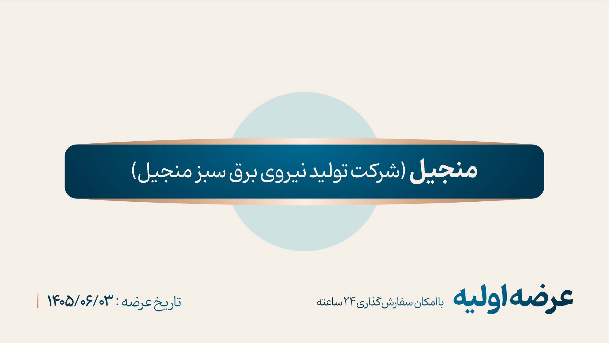 زمان عرضه اولیه «منجیل» در فرابورس+ قیمت و جزییات کامل عرضه اولیه منجیل