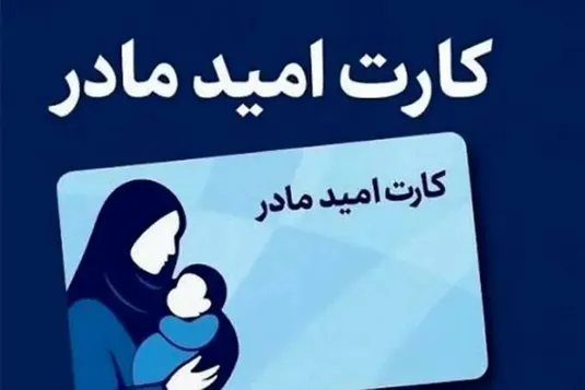 جدیدترین اخبار کارت امید مادر / زمان واریز اعتبار کارت امید مادر تیر ۱۴۰۵ اعلام شد