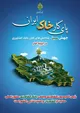 رئیس کمیسیون کشاورزی مجلس: بانک کشاورزی، ستون اصلی حمایت از کشاورزان و امنیت غذایی کشور است