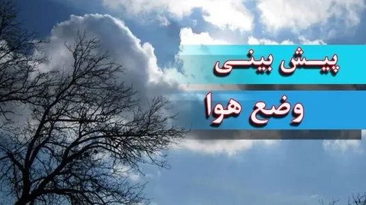 گزارش هواشناسی امروز ۲۴ دی ۱۴۰۴