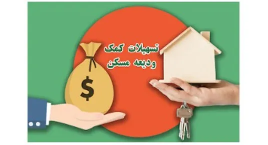 نحوه دریافت وام ودیعه مسکن مجرد&zwnj;ها ۱۴۰۳