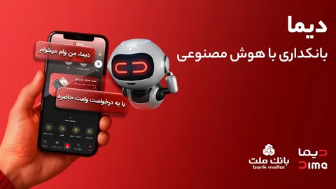 تجربه ای نوین از بانكداری دیجیتال در بانک ملت؛ ورود «دیما» به مرحله جدیدی از توسعه خدمات و تعامل با مشتریان