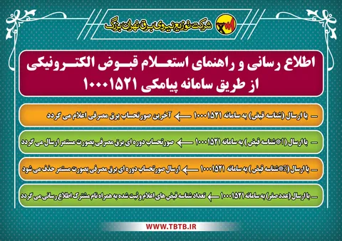 راهنمای استعلام قبض برق الکترونیکی مشترکان تهرانی