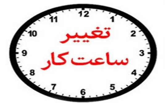 ساعت کار جدید بانک&zwnj;های خصوصی اعلام شد