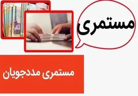 جزییات مستمری خانوار‌های تحت پوشش نهاد‌های حمایتی در ۱۴۰۵