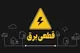 برنامه قطعی برق اهواز شنبه ۳ خرداد ۱۴۰۴
