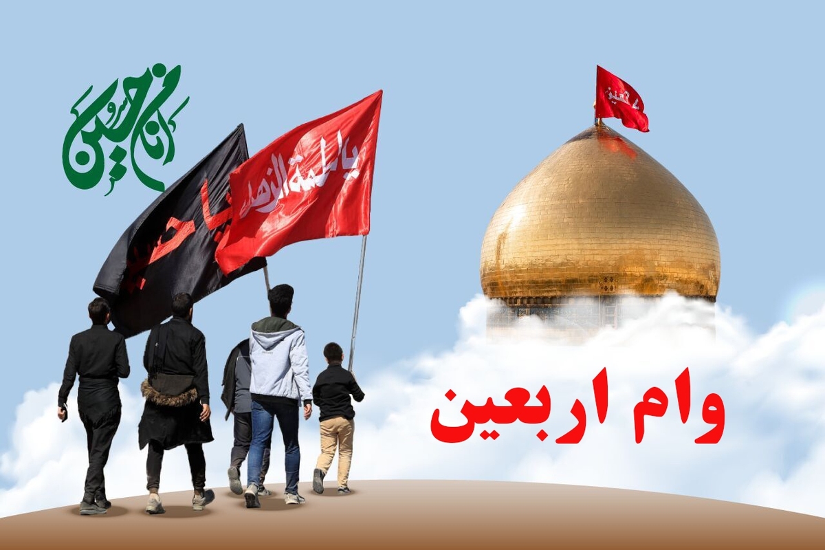 زمان پرداخت وام اربعین بازنشستگان