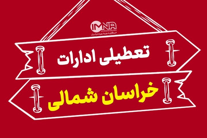 آخرین اخبار تعطیلی ادارات پنجشنبهها | کدام استانها تا پایان سال دورکار شدند؟ آخرین اخبار تعطیلی ادارات پنجشنبهها | کدام استانها تا پایان سال دورکار شدند؟
