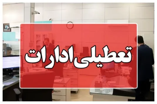 اعلام تعطیلی ادارات این استان دوشنبه ۵ مرداد