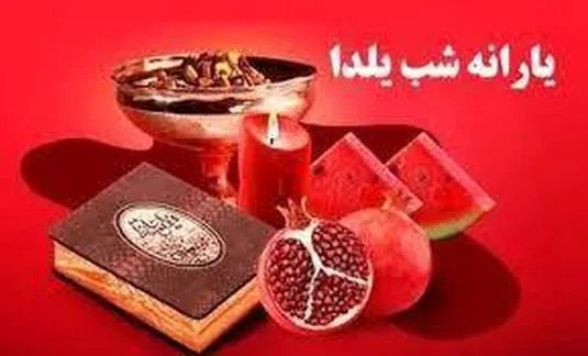 زمان واریز یارانه یلدایی ۱۴۰۳؛ یارانه یلدایی به چه دهک&zwnj;هایی پرداخت می&zwnj;شود؟