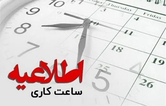 زمان کار ادارات جنوب فارس از ساعت ۶ تا ۱۲ تعیین شد