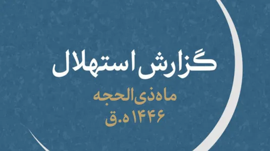دفتر رهبر انقلاب: هلال ماه رؤیت شد و فردا اول ماه ذی&zwnj;الحجه است