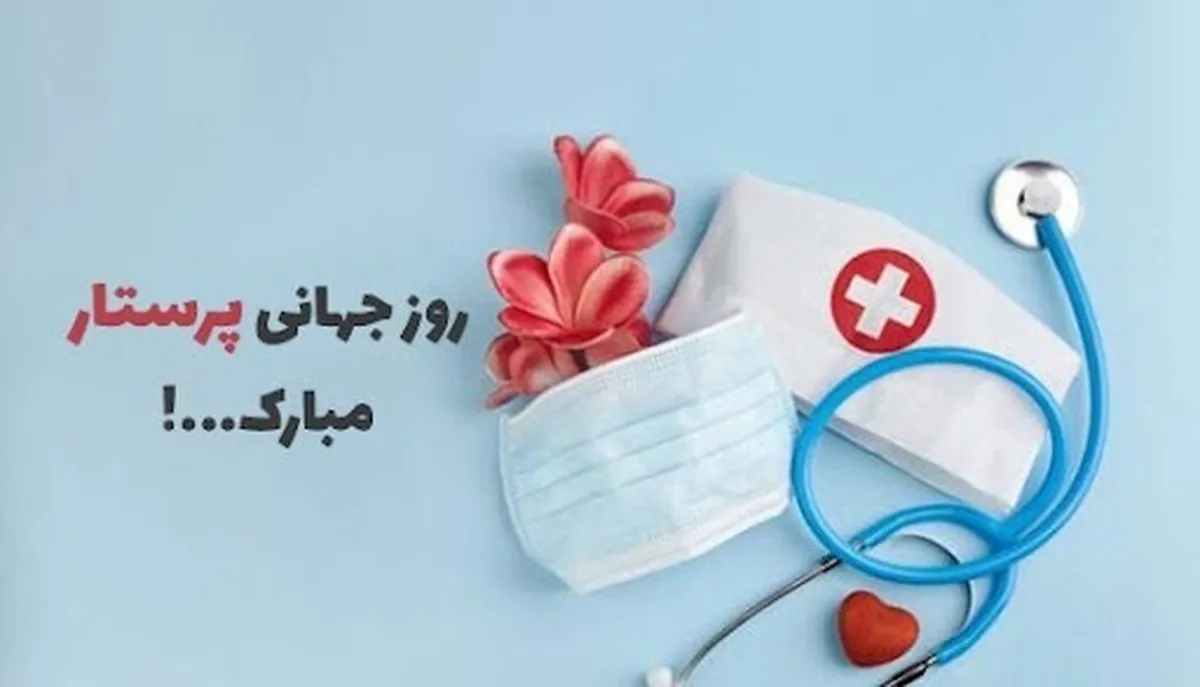 تاریخ روز جهانی پرستار 1404