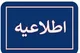 اعتبار تشکل‌های کارگری و کارفرمایی تا پایان شهریور تمدید شد
