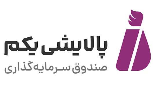 بازارگردانی و مدیریت منابع صندوق پالایشی یکم حرفه&zwnj;ای&zwnj;تر می&zwnj;شود