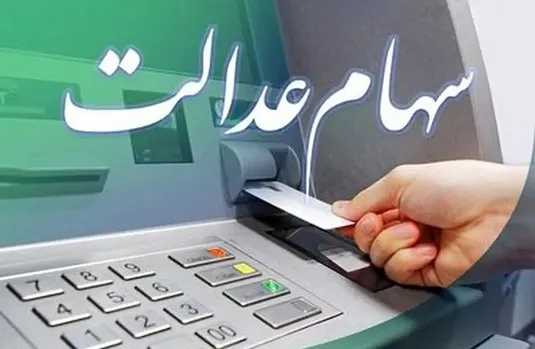 خبر جدید درباره عرضه سهام عدالت به جاماندگان+ جزئیات