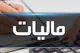 جزئیات بخشودگی جرائم قانون پایانه‌های فروشگاهی اعلام شد