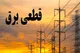 برنامه قطعی برق شیراز جمعه ۲۴ اسفند ۱۴۰۳