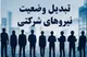 چرا تبدیل وضعیت نیروهای شرکتی انجام نشد؟