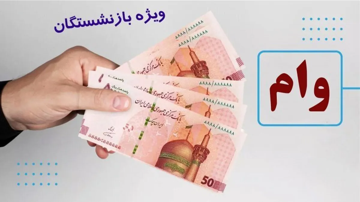 واریز وام ۵۰ میلیون تومانی به حساب ۲۲۹۰ بازنشسته کشوری