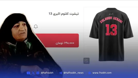 ماجرای تیشرت کلثوم اکبری چیست؟
