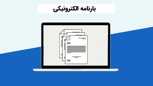 بارنامه الکترونیک در حوزه حمل&zwnj;ونقل جاده&zwnj;ای کشور عملیاتی شد